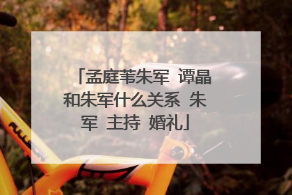 孟庭苇朱军 谭晶和朱军什么关系 朱军 主持 婚礼