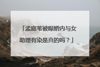 孟庭苇被曝婚内与女助理有染是真的吗？