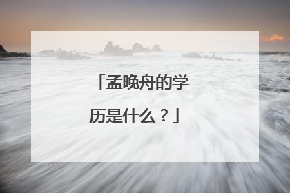 孟晚舟的学历是什么?