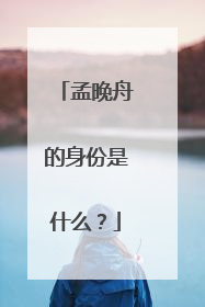 孟晚舟的身份是什么?