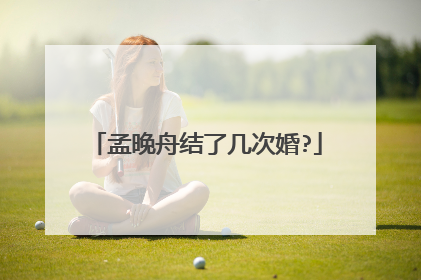 孟晚舟结了几次婚?