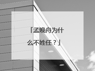 孟晚舟为什么不姓任?