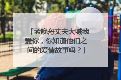 孟晚舟丈夫大喊我爱你,你知道他们之间的爱情故事吗?