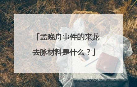 孟晚舟事件的来龙去脉材料是什么？