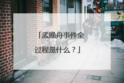 孟晚舟事件全过程是什么？
