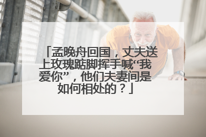 孟晚舟回国,丈夫送上玫瑰踮脚挥手喊“我爱你”,他们夫妻间是如何相处的?