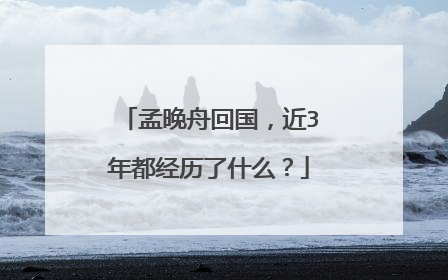 孟晚舟回国,近3年都经历了什么?
