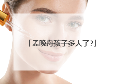 孟晚舟孩子多大了?