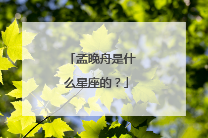 孟晚舟是什么星座的？