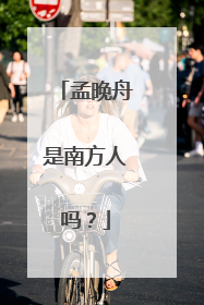 孟晚舟是南方人吗？