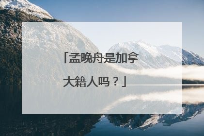 孟晚舟是加拿大籍人吗?