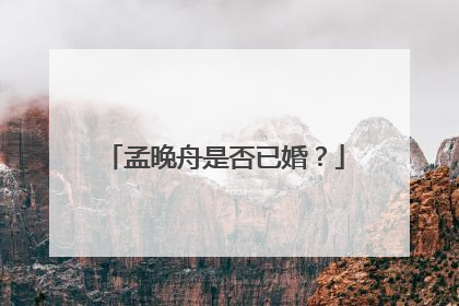 孟晚舟是否已婚？