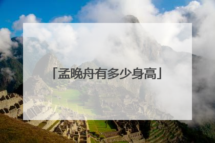 孟晚舟有多少身高