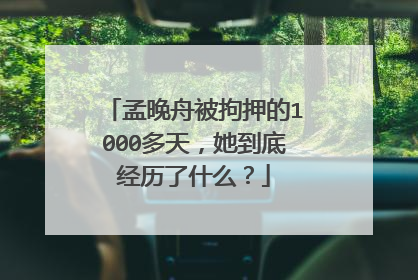孟晚舟被拘押的1000多天,她到底经历了什么?