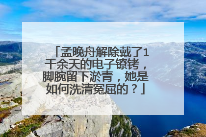 孟晚舟解除戴了1千余天的电子镣铐，脚腕留下淤青，她是如何洗清冤屈的？