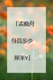 孟晚舟身高多少厘米Y