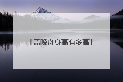 孟晚舟身高有多高