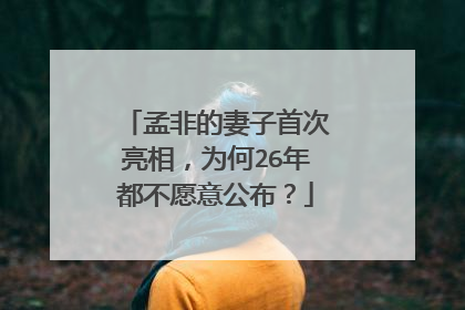 孟非的妻子首次亮相,为何26年都不愿意公布?