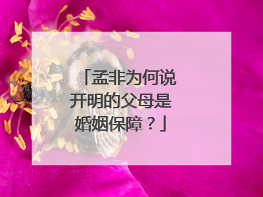 孟非为何说开明的父母是婚姻保障？