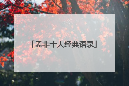 孟非十大经典语录