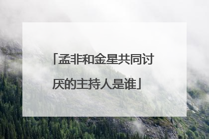 孟非和金星共同讨厌的主持人是谁