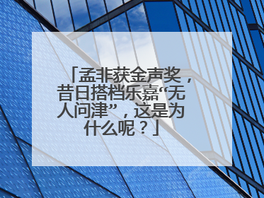 孟非获金声奖,昔日搭档乐嘉“无人问津”,这是为什么呢?