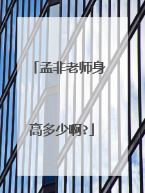 孟非老师身高多少啊?
