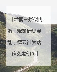 孟鹤堂疑似再婚，烧饼情史混乱，德云社为啥这么魔幻？