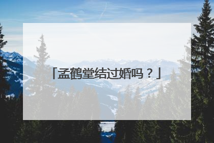 孟鹤堂结过婚吗?