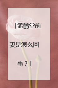 孟鹤堂前妻是怎么回事?