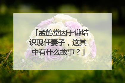 孟鹤堂因于谦结识现任妻子,这其中有什么故事?