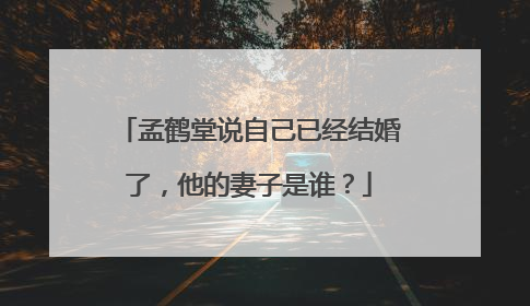 孟鹤堂说自己已经结婚了,他的妻子是谁?