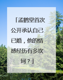 孟鹤堂首次公开承认自己已婚,他的情感经历有多坎坷?