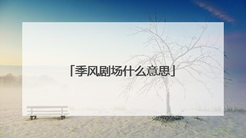 季风剧场什么意思