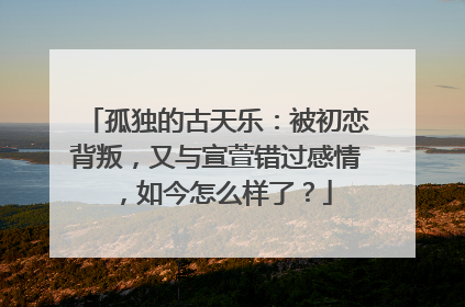 孤独的古天乐:被初恋背叛,又与宣萱错过感情,如今怎么样了?