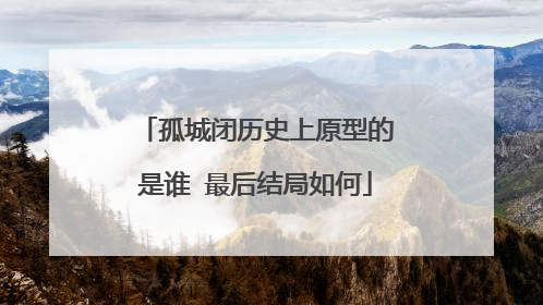 孤城闭历史上原型的是谁 最后结局如何