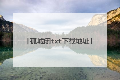 孤城闭txt下载地址