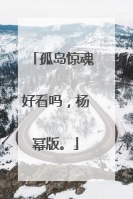 孤岛惊魂好看吗,杨幂版。