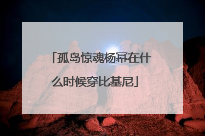 孤岛惊魂杨幂在什么时候穿比基尼