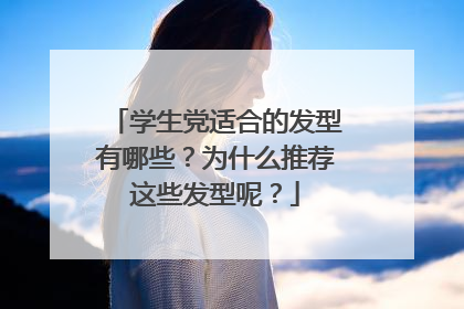 学生党适合的发型有哪些?为什么推荐这些发型呢?