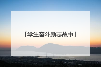学生奋斗励志故事
