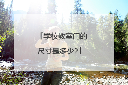 学校教室门的尺寸是多少?