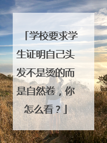 学校要求学生证明自己头发不是烫的而是自然卷，你怎么看？