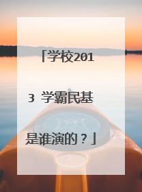 学校2013 学霸民基是谁演的？