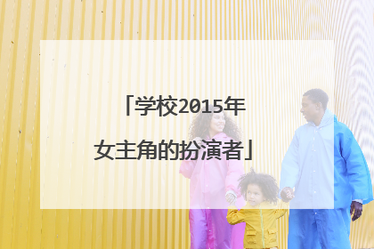 学校2015年女主角的扮演者