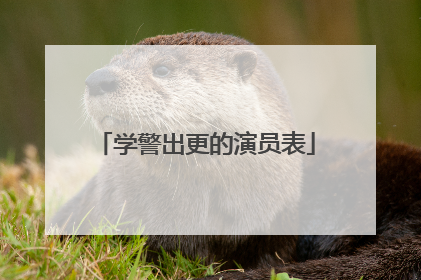 学警出更的演员表