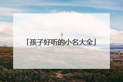 孩子好听的小名大全