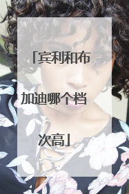 宾利和布加迪哪个档次高