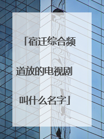 宿迁综合频道放的电视剧叫什么名字