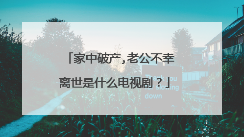 家中破产,老公不幸离世是什么电视剧?